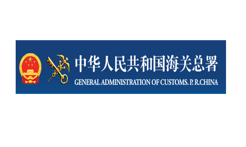 Notice of the General Administration of Customs No. 99 of 2020  (Notice on Adjustment of Regulatory Requirements for Some Inbound and outbound Goods)